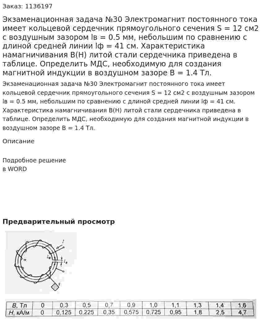 Экзаменационная задача №30 Электромагнит постоянного тока имеет кольцевой сердечник прямоугольного сечения S = 12 см2 с воздушным зазором lв = 0.5 мм, небольшим по сравнению с длиной средней линии lф = 41 см. Характеристика намагничивания B(H) литой стали сердечника приведена в таблице. Определить МДС, необходимую для создания магнитной индукции в воздушном зазоре B = 1.4 Тл. 