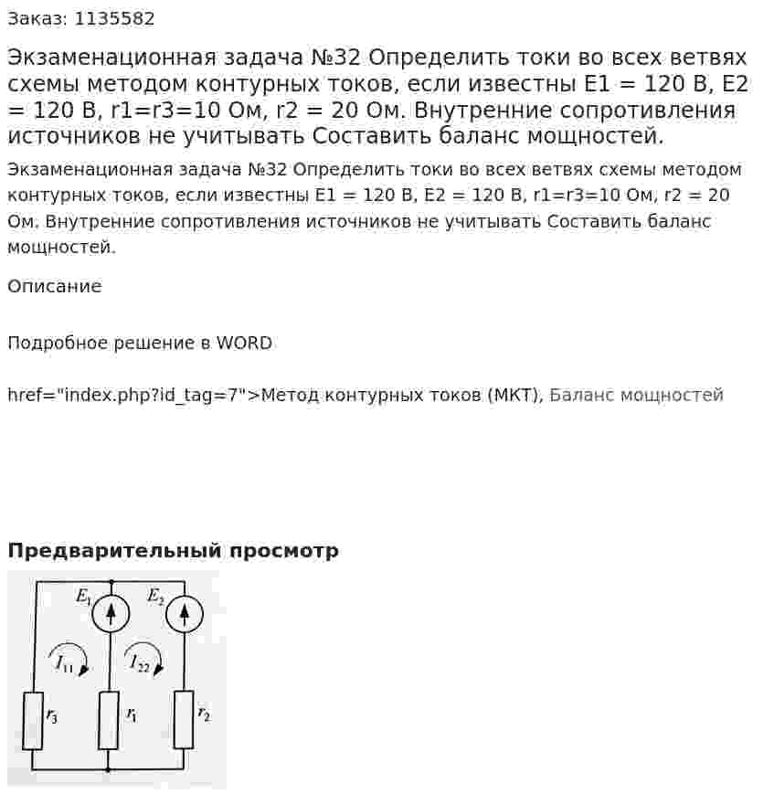 Экзаменационная задача №32 Определить токи во всех ветвях схемы методом контурных токов, если известны E1 = 120 В, E2 = 120 В, r1=r3=10 Ом, r2 = 20 Ом. Внутренние сопротивления источников не учитывать Составить баланс мощностей. 