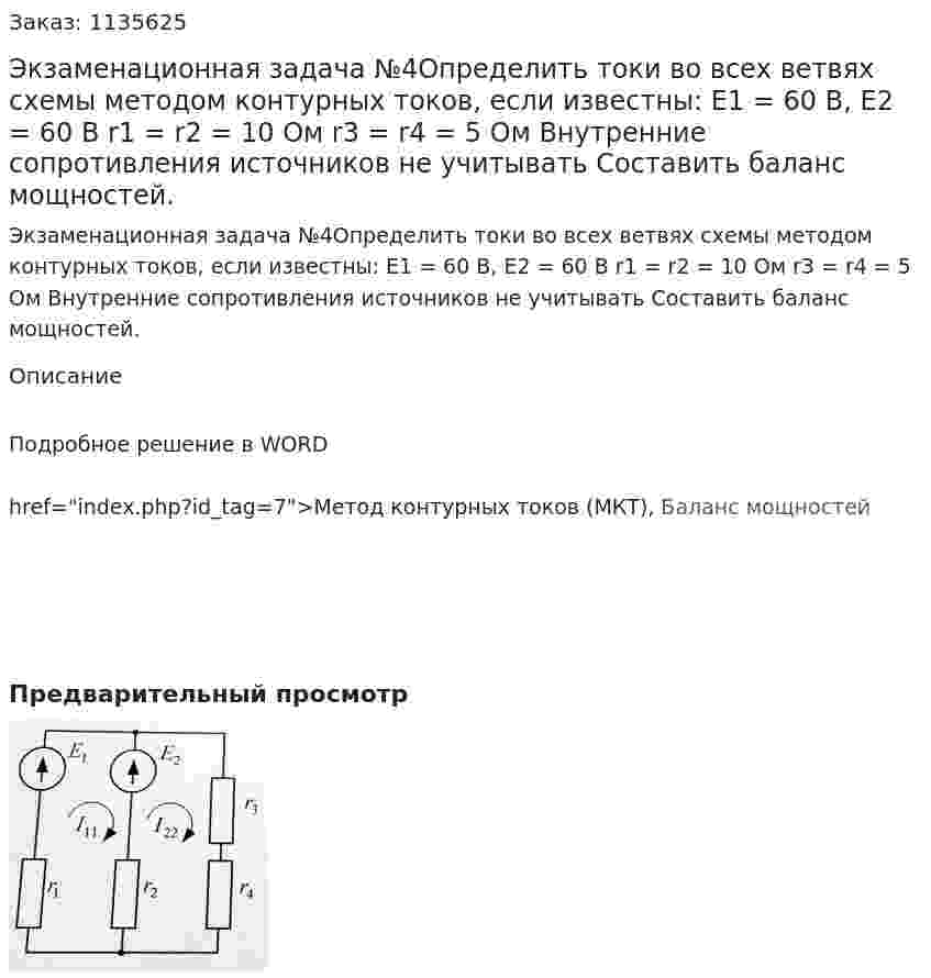 Экзаменационная задача №4Определить токи во всех ветвях схемы методом контурных токов, если известны: E1 = 60 В, E2 = 60 В r1 = r2 = 10 Ом r3 = r4 = 5 Ом Внутренние сопротивления источников не учитывать Составить баланс мощностей. 