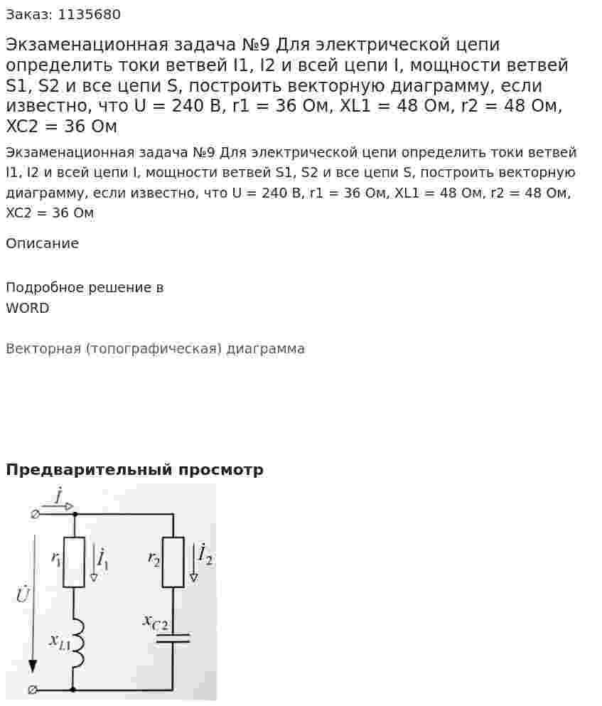 Экзаменационная задача №9 Для электрической цепи определить токи ветвей I1, I2  и всей цепи I, мощности ветвей S1, S2 и все цепи S, построить векторную диаграмму, если известно, что U = 240 В, r1 = 36 Ом, XL1 = 48 Ом, r2 = 48 Ом, XC2 = 36 Ом 