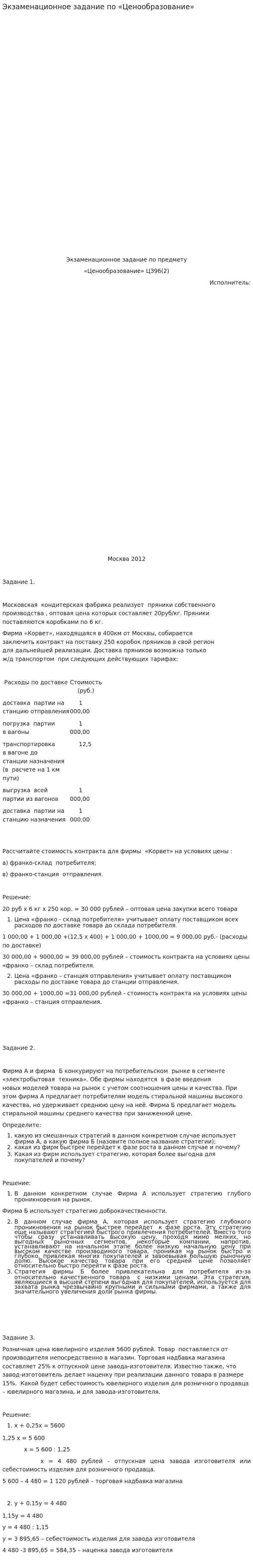 Экзаменационное задание по «Ценообразование»