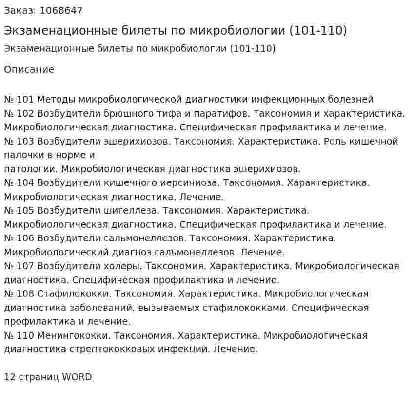 Экзаменационные билеты по микробиологии (101-110) 