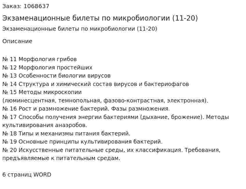 Экзаменационные билеты по микробиологии (11-20) 