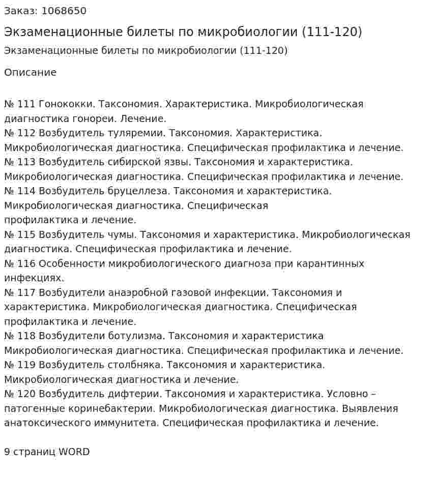 Экзаменационные билеты по микробиологии (111-120) 