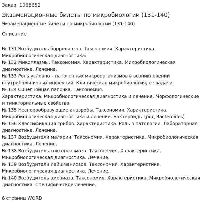 Экзаменационные билеты по микробиологии (131-140) 
