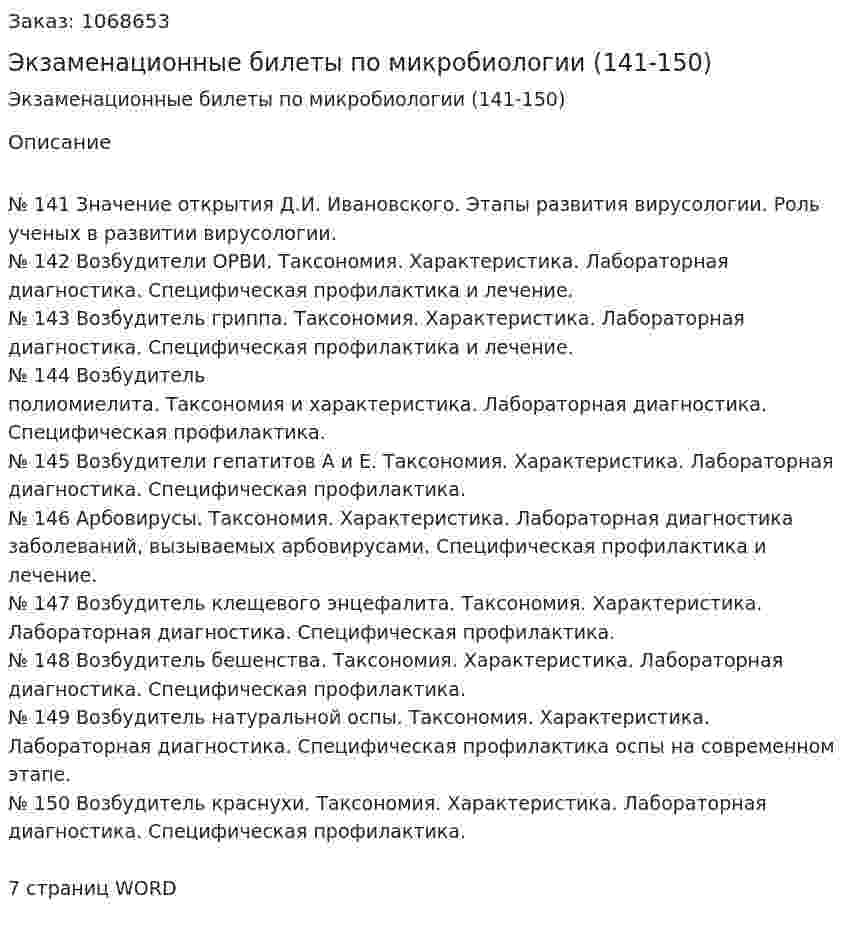 Экзаменационные билеты по микробиологии (141-150) 