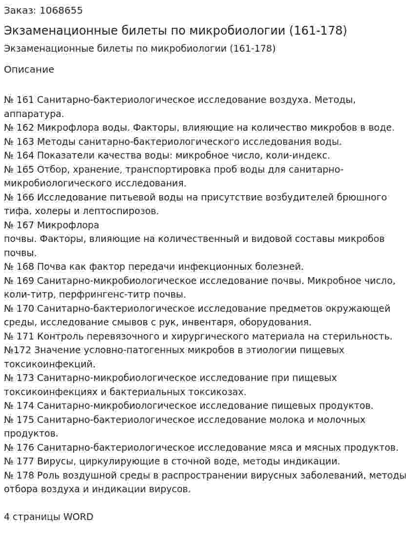 Экзаменационные билеты по микробиологии (161-178) 
