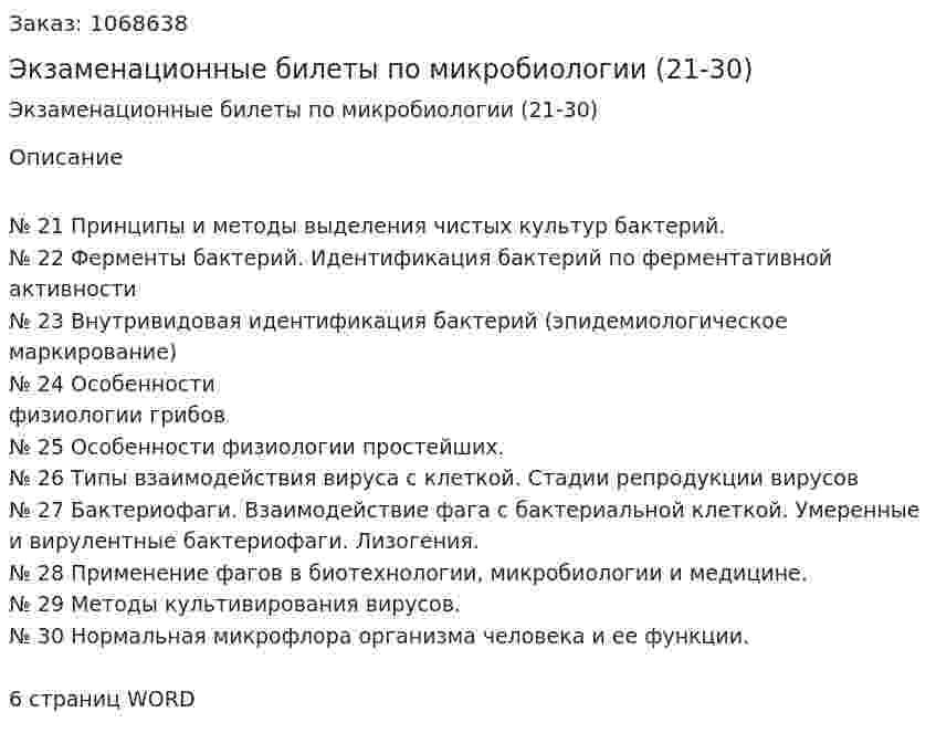 Экзаменационные билеты по микробиологии (21-30) 