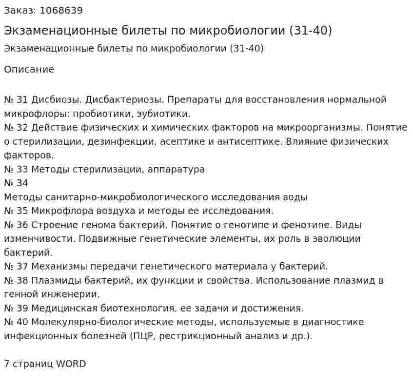 Экзаменационные билеты по микробиологии (31-40) 
