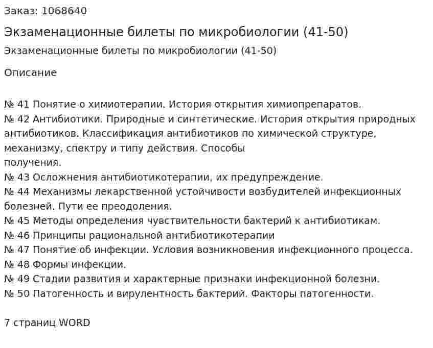 Экзаменационные билеты по микробиологии (41-50) 