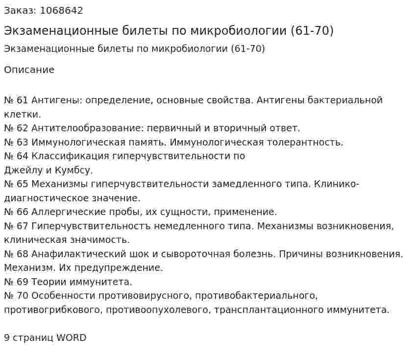 Экзаменационные билеты по микробиологии (61-70) 