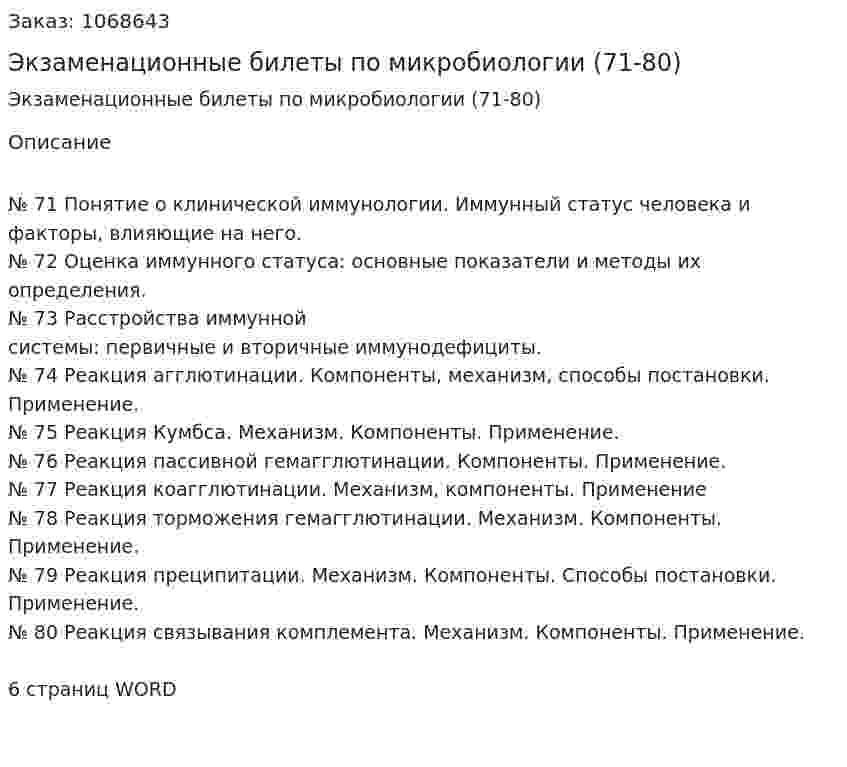Экзаменационные билеты по микробиологии (71-80) 