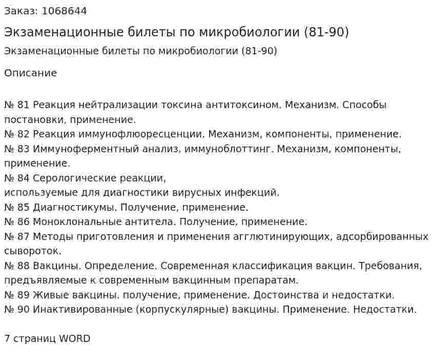 Экзаменационные билеты по микробиологии (81-90) 