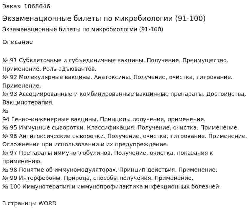Экзаменационные билеты по микробиологии (91-100) 