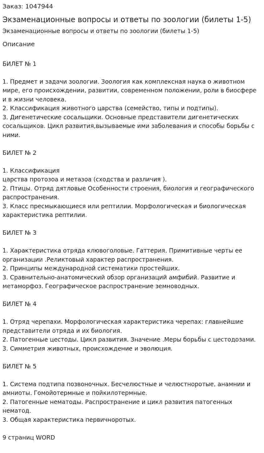 Экзаменационные вопросы и ответы по зоологии (билеты 1-5) 