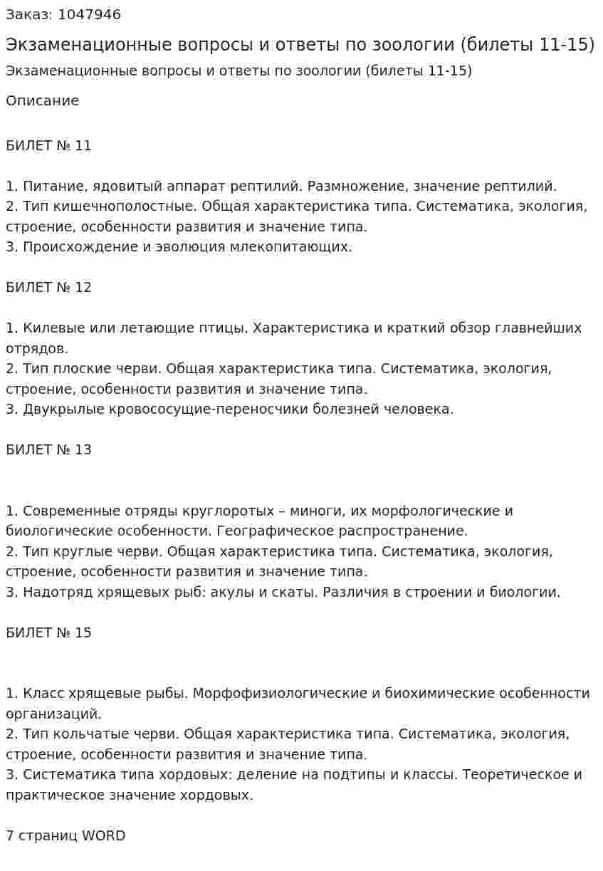 Экзаменационные вопросы и ответы по зоологии (билеты 11-15) 