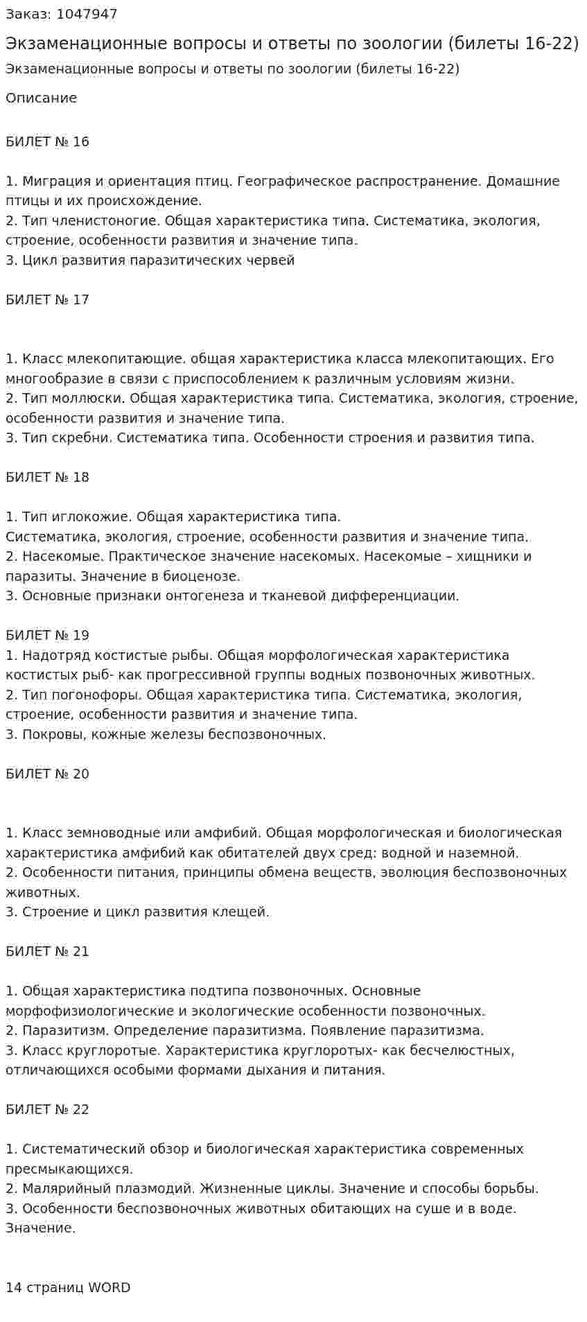 Экзаменационные вопросы и ответы по зоологии (билеты 16-22) 