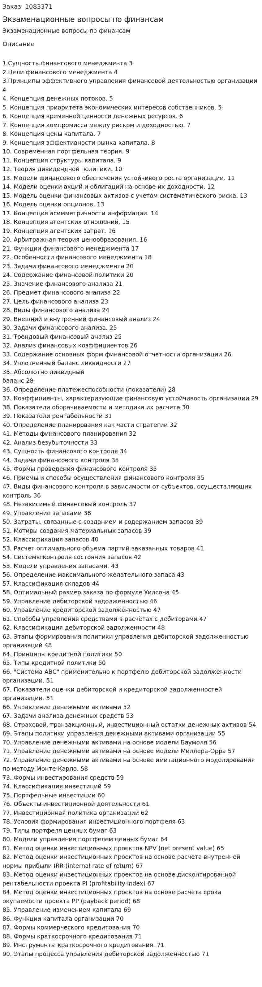 Экзаменационные вопросы по финансам 