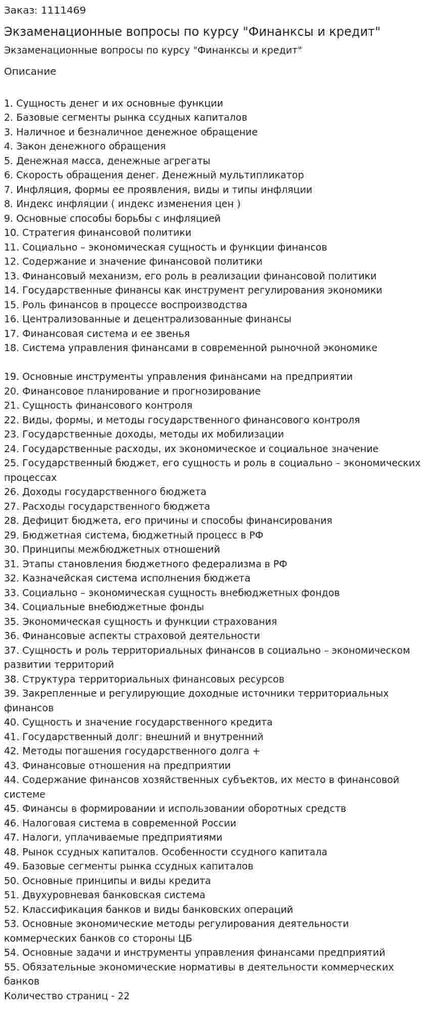 Экзаменационные вопросы по курсу "Финанксы и кредит" 