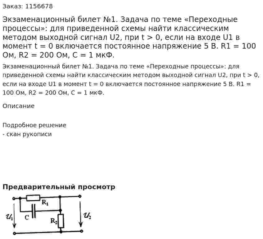 Экзаменационный билет №1. Задача по теме «Переходные процессы»: для приведенной схемы найти классическим методом выходной сигнал U2, при t > 0, если на входе U1 в момент t = 0 включается постоянное напряжение 5 В. R1 = 100 Ом, R2 = 200 Ом, С = 1 мкФ. 