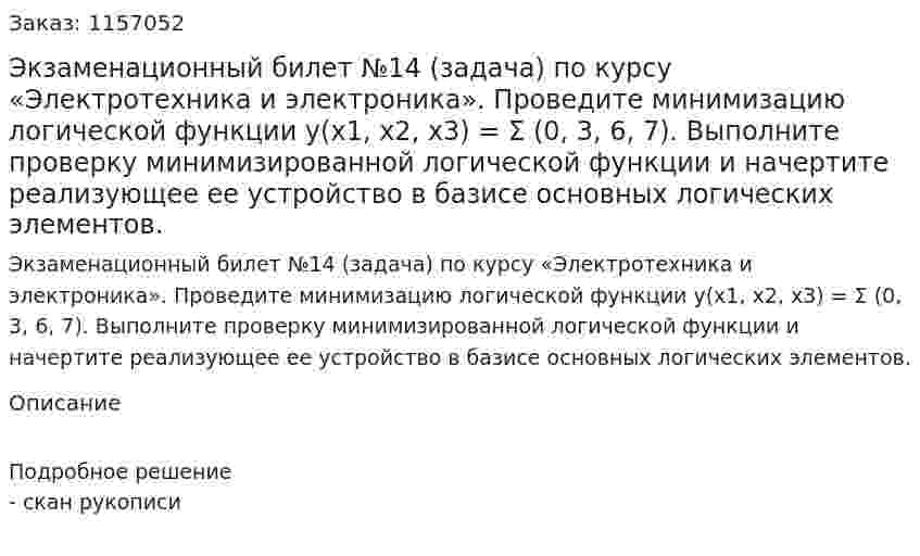 Экзаменационный билет №14 (задача) по курсу «Электротехника и электроника». Проведите минимизацию логической функции y(x1, x2, x3) = Σ (0, 3, 6, 7). Выполните проверку минимизированной логической функции и начертите реализующее ее устройство в базисе основных логических элементов.  