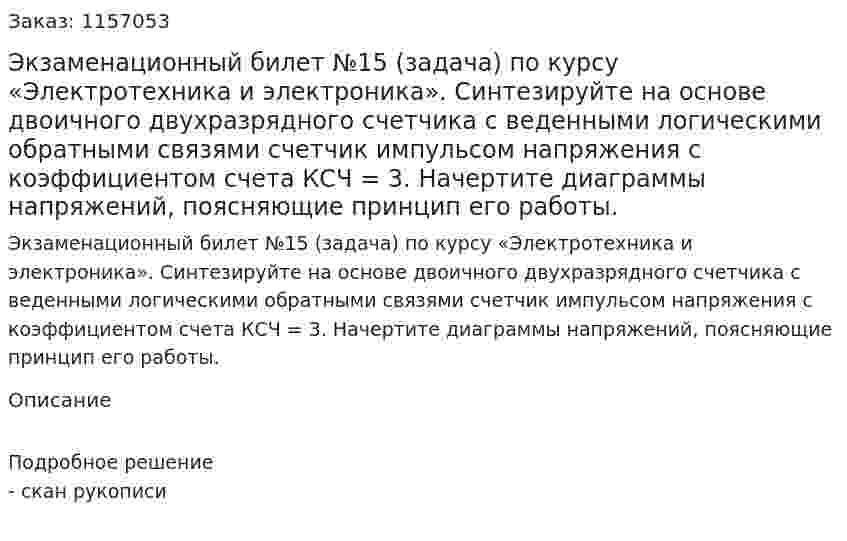 Экзаменационный билет №15 (задача) по курсу «Электротехника и электроника». Синтезируйте на основе двоичного двухразрядного счетчика с веденными логическими обратными связями счетчик импульсом напряжения с коэффициентом счета КСЧ = 3. Начертите диаграммы напряжений, поясняющие принцип его работы. 