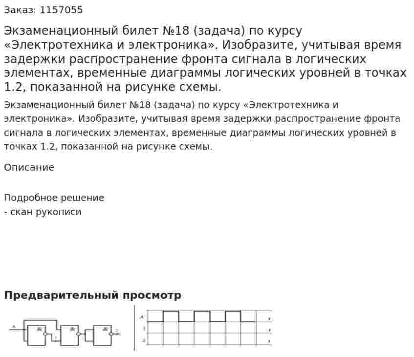 Экзаменационный билет №18 (задача) по курсу «Электротехника и электроника». Изобразите, учитывая время задержки распространение фронта сигнала в логических элементах, временные диаграммы логических уровней в точках 1.2, показанной на рисунке схемы. 