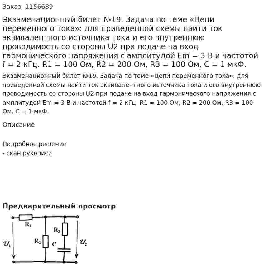 Экзаменационный билет №19. Задача по теме «Цепи переменного тока»: для приведенной схемы найти ток эквивалентного источника тока и его внутреннюю проводимость со стороны U2 при подаче на вход гармонического напряжения с амплитудой Еm = 3 В и частотой f = 2 кГц. R1 = 100 Ом, R2 = 200 Ом, R3 = 100 Ом, С = 1 мкФ. 