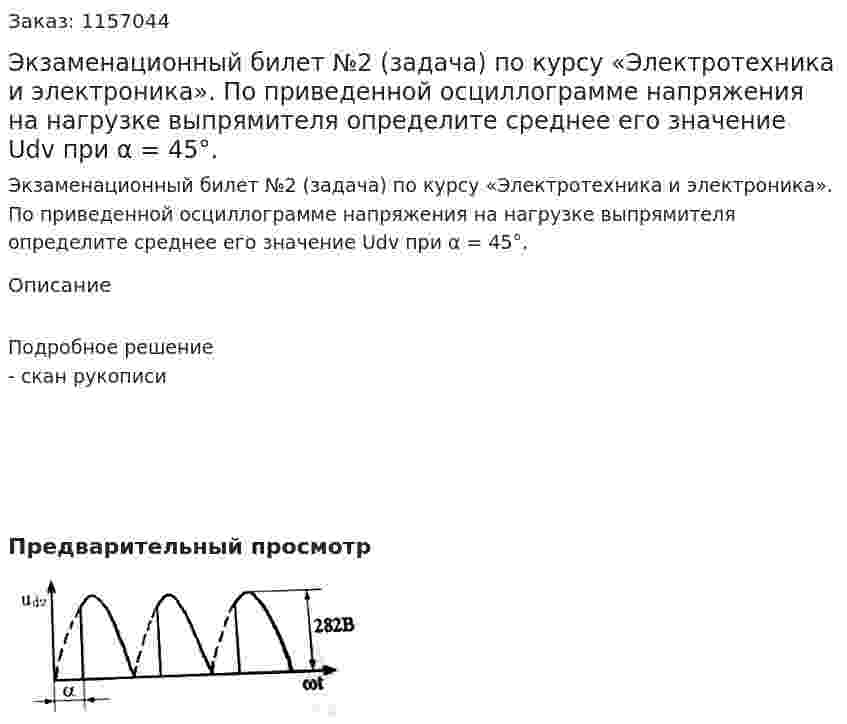 Экзаменационный билет №2 (задача) по курсу «Электротехника и электроника». По приведенной осциллограмме напряжения на нагрузке выпрямителя определите среднее его значение Udv при α = 45°. 