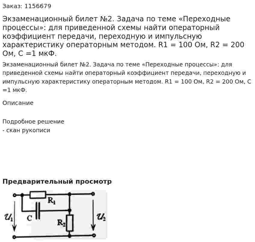 Экзаменационный билет №2. Задача по теме «Переходные процессы»: для приведенной схемы найти операторный коэффициент передачи, переходную и импульсную характеристику операторным методом.  R1 = 100 Ом, R2 = 200 Ом, С =1 мкФ. 