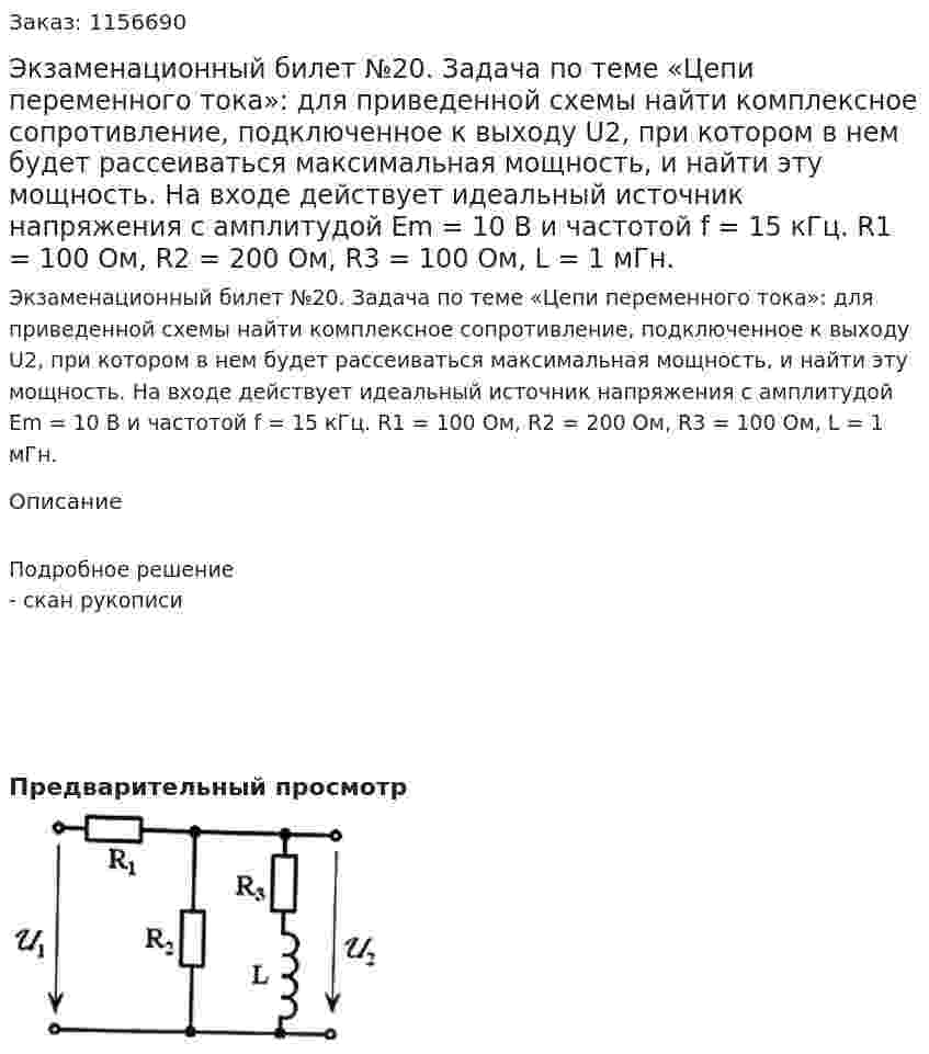 Экзаменационный билет №20. Задача по теме «Цепи переменного тока»: для приведенной схемы найти комплексное сопротивление, подключенное к выходу U2, при котором в нем будет рассеиваться максимальная мощность, и найти эту мощность.  На входе действует идеальный источник напряжения с амплитудой Еm = 10 В и частотой f = 15 кГц. R1 = 100 Ом, R2 = 200 Ом, R3 = 100 Ом, L = 1 мГн. 