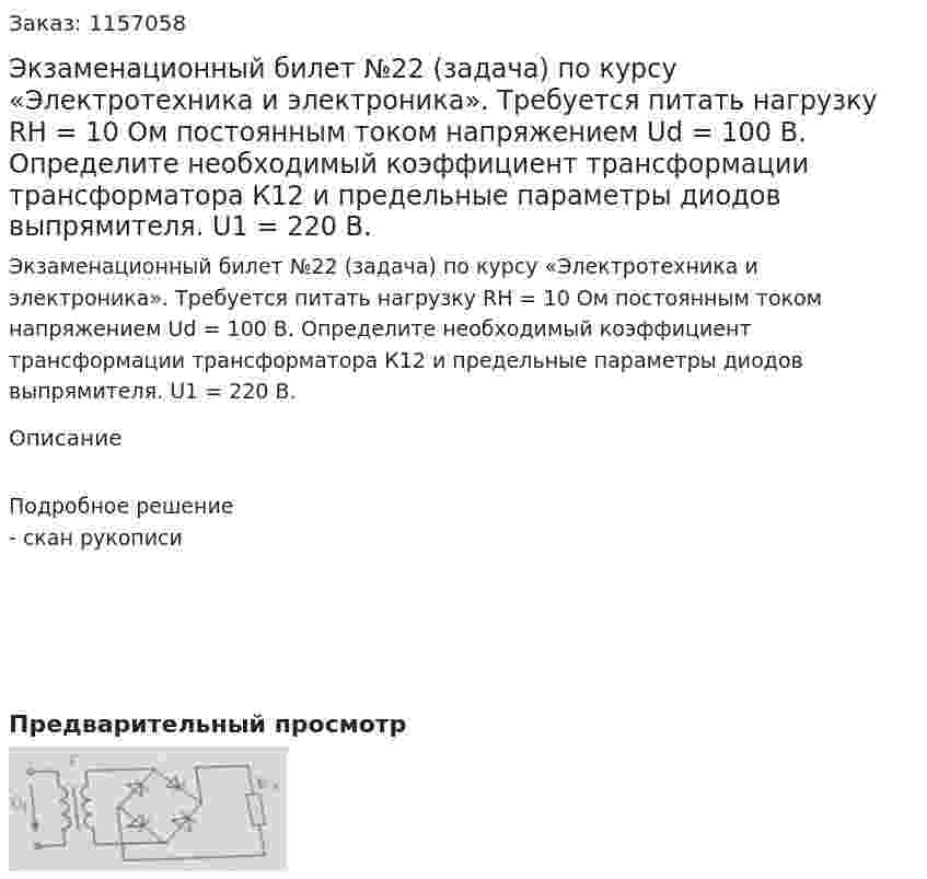 Экзаменационный билет №22 (задача) по курсу «Электротехника и электроника». Требуется питать нагрузку RН = 10 Ом постоянным током напряжением Ud = 100 В. Определите необходимый коэффициент трансформации трансформатора К12 и предельные параметры диодов выпрямителя. U1 = 220 В. 