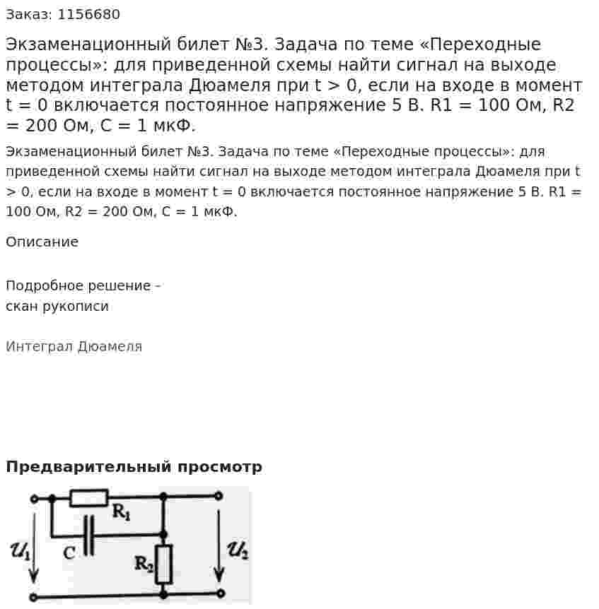 Экзаменационный билет №3. Задача по теме «Переходные процессы»: для приведенной схемы найти сигнал на выходе методом интеграла Дюамеля при t > 0, если на входе в момент t = 0 включается постоянное напряжение 5 В. R1 = 100 Ом, R2 = 200 Ом, С = 1 мкФ. 