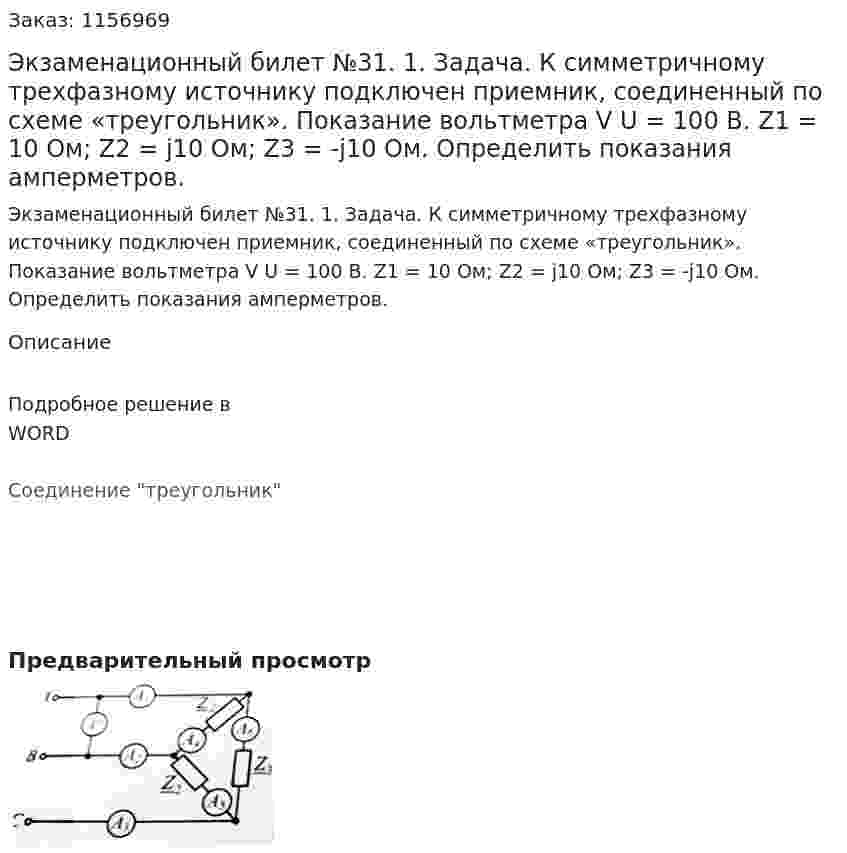 Экзаменационный билет №31. 1. Задача. К симметричному трехфазному источнику подключен приемник, соединенный по схеме «треугольник». Показание вольтметра V U = 100 B. Z1 = 10 Ом; Z2 = j10 Ом; Z3 = -j10 Ом. Определить показания амперметров.  