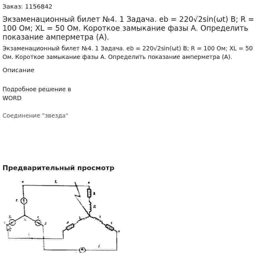 Экзаменационный билет №4. 1 Задача. eb = 220√2sin(ωt) B; R = 100 Ом; XL = 50 Ом. Короткое замыкание фазы А. Определить показание амперметра (А). 