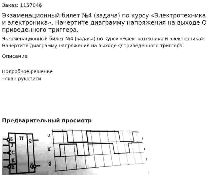 Экзаменационный билет №4 (задача) по курсу «Электротехника и электроника». Начертите диаграмму напряжения на выходе Q приведенного триггера.  