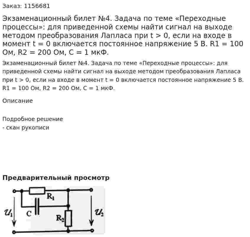 Экзаменационный билет №4. Задача по теме «Переходные процессы»: для приведенной схемы найти сигнал на выходе методом преобразования Лапласа при t > 0, если на входе в момент t = 0 включается постоянное напряжение 5 В. R1 = 100 Ом, R2 = 200 Ом, С = 1 мкФ. 