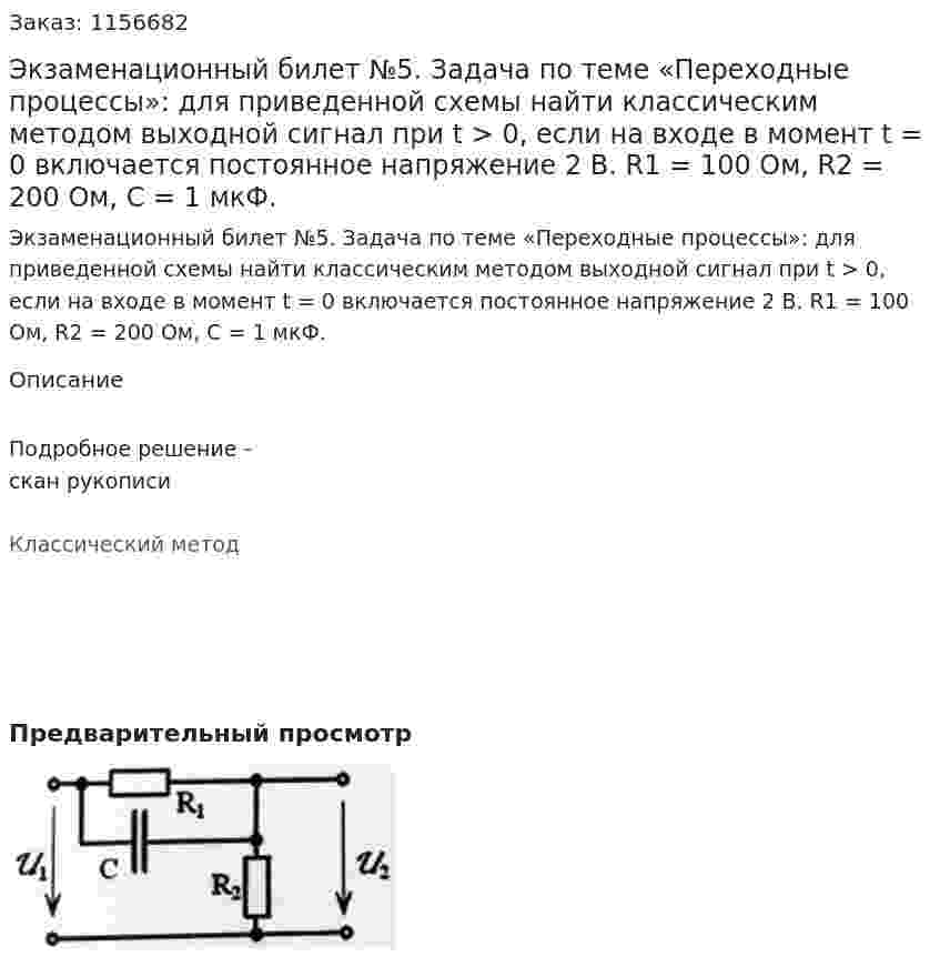 Экзаменационный билет №5. Задача по теме «Переходные процессы»: для приведенной схемы найти классическим методом выходной сигнал при t > 0, если на входе в момент t = 0 включается постоянное напряжение 2 В. R1 = 100 Ом, R2 = 200 Ом, С = 1 мкФ. 