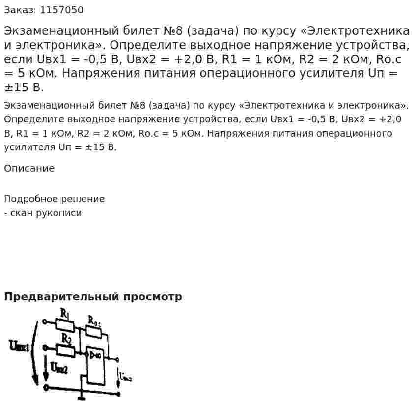 Экзаменационный билет №8 (задача) по курсу «Электротехника и электроника». Определите выходное напряжение устройства, если Uвх1 = -0,5 В, Uвх2 = +2,0 В, R1 = 1 кОм, R2 = 2 кОм, Rо.с = 5 кОм. Напряжения питания операционного усилителя Uп = ±15 В. 