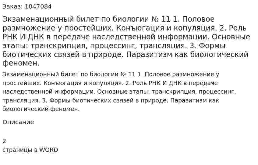 Экзаменационный билет по биологии № 11 	1.	Половое размножение у простейших. Конъюгация и копуляция. 	2.	Роль РНК И ДНК в передаче наследственной информации. Основные этапы: транскрипция, процессинг, трансляция. 	3.	Формы биотических связей в природе. Паразитизм как биологический феномен. 