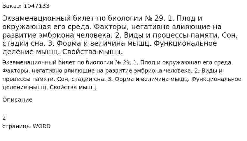 Экзаменационный билет по биологии № 29. 1. Плод и окружающая его среда. Факторы, негативно влияющие на развитие эмбриона человека. 2. Виды и процессы памяти. Сон, стадии сна. 3. Форма и величина мышц. Функциональное деление мышц. Свойства мышц. 