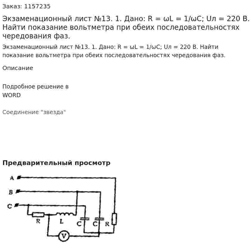 Экзаменационный лист №13. 1. Дано: R = ωL = 1/ωС; Uл = 220 В. Найти показание вольтметра при обеих последовательностях чередования фаз. 