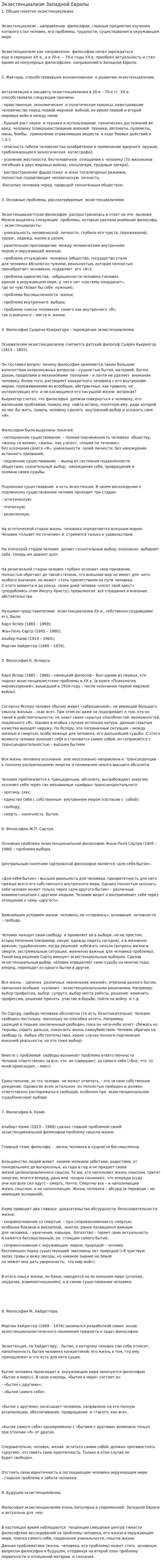 Экзестенциализм Западной Европы