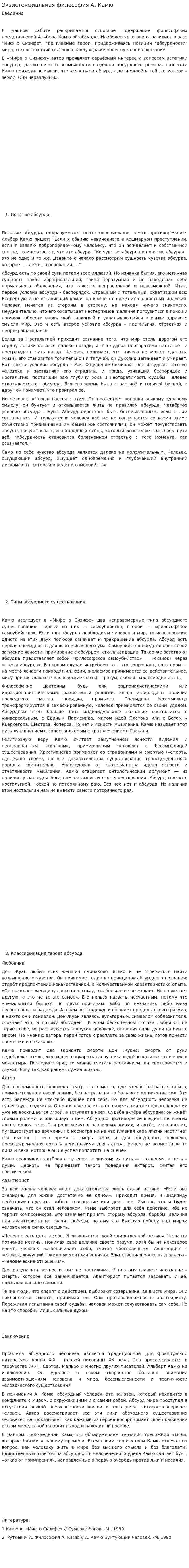 Экзистенциальная философия А. Камю