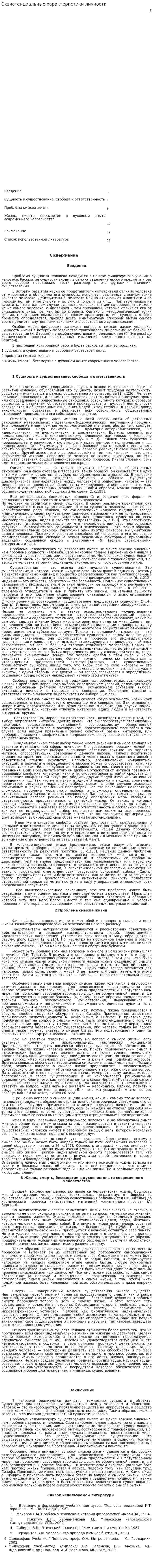 Экзистенциальные характеристики личности