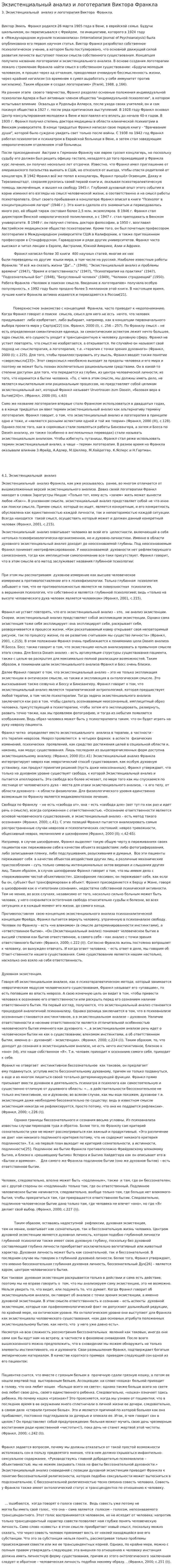 Экзистенциальный анализ и логотерапия Виктора Франкла