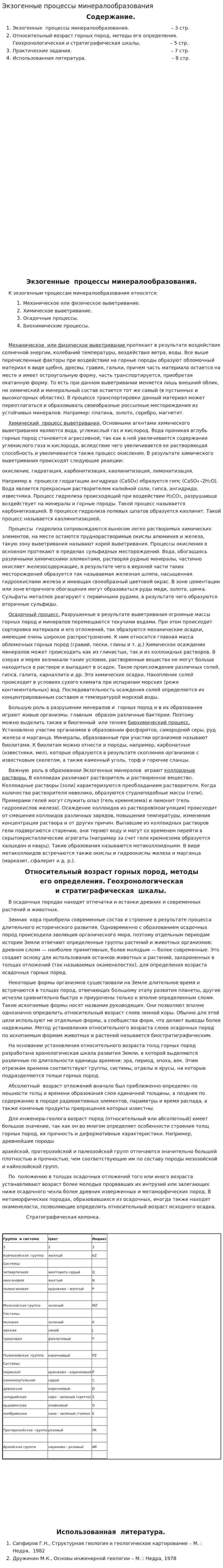 Экзогенные процессы минералообразования