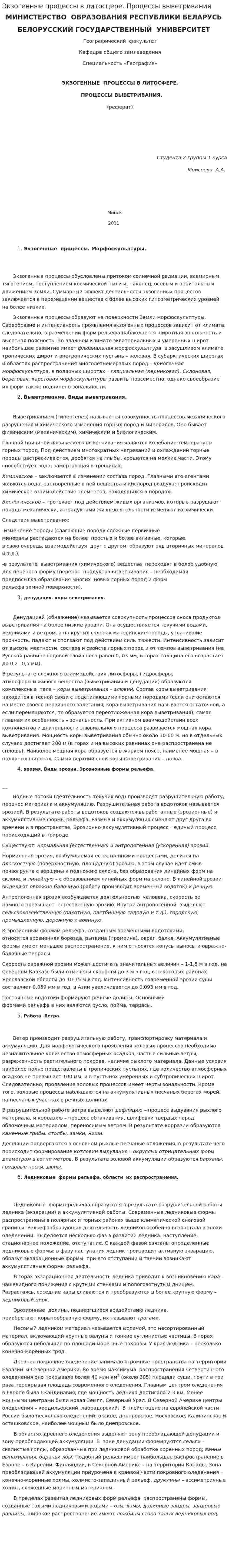 Экзогенные процессы в литосцере. Процессы выветривания