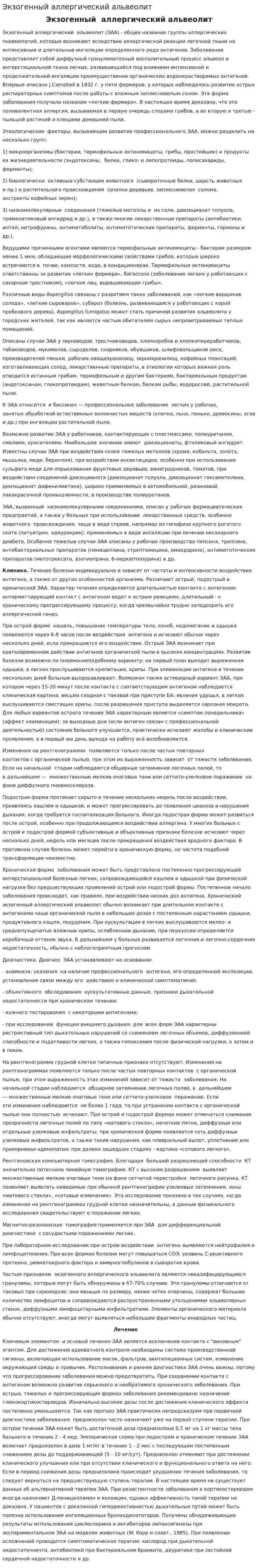 Экзогенный аллергический альвеолит