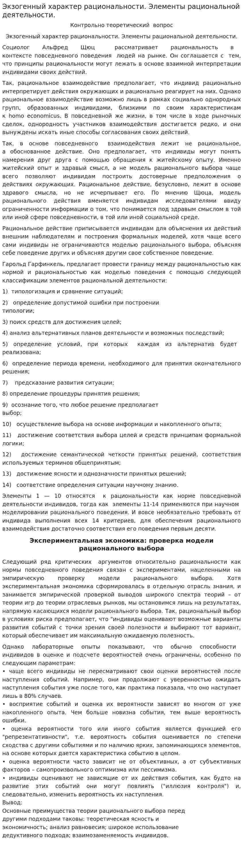 Экзогенный характер рациональности. Элементы рациональной деятельности.